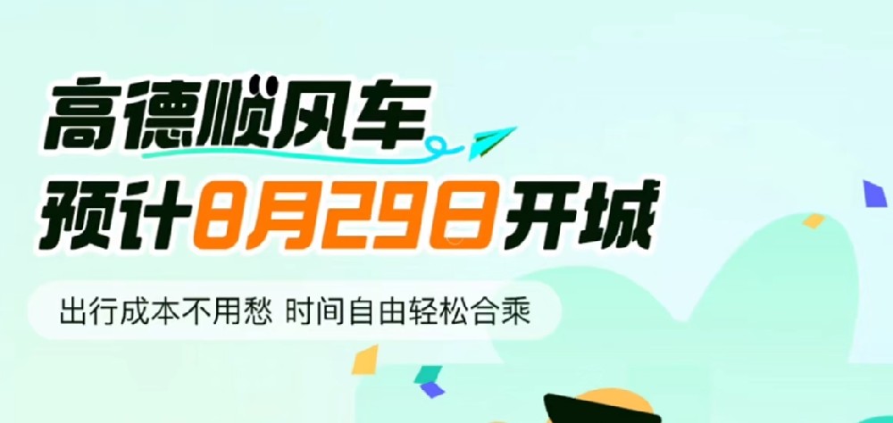 高德顺风车司机注册指南:开启您的网约车司机之旅
