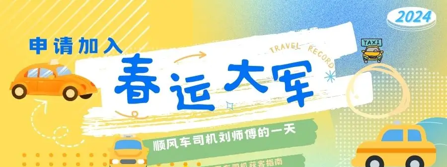 春节出租车司机收入_顺风车怎么跑才能赚钱_春节顺风车司机如何满座